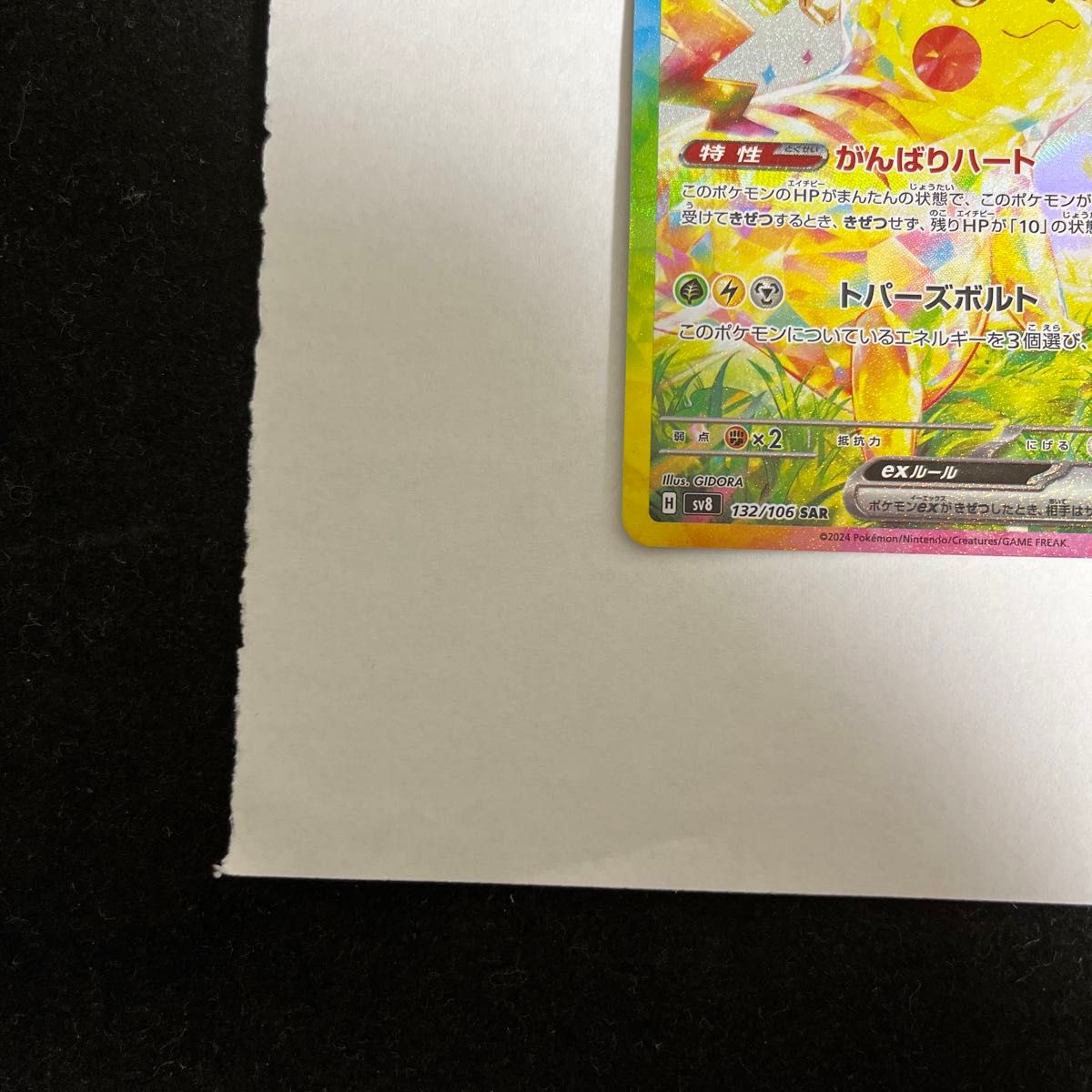 美品】ポケモン ピカチュウex SAR 132/106 sv8 テラスタル 美品】ポケモン ピカチュウex SAR 132/106 sv8 テラスタル
