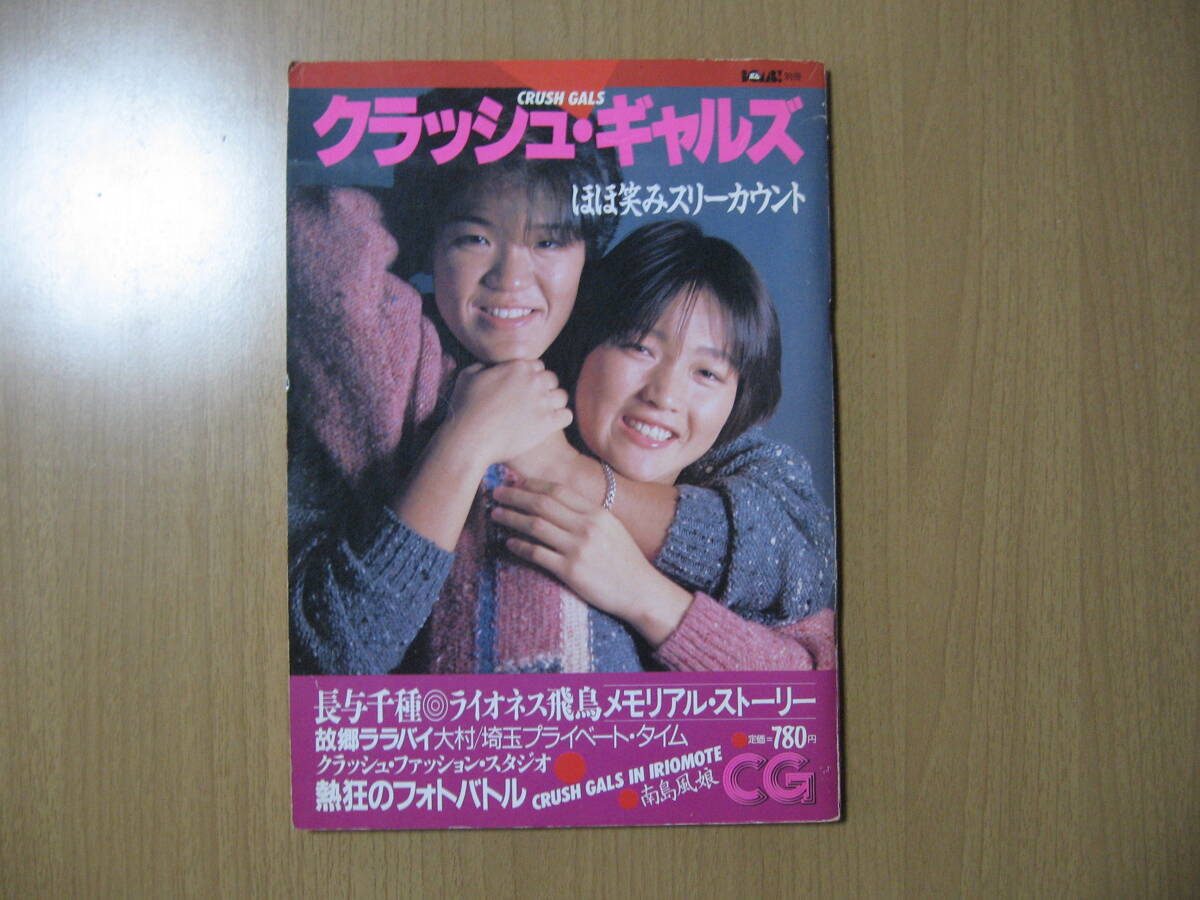 【写真集】クラッシュ・ギャルズ●送料無料●ほほ笑みスリーカウント/1985昭和60年
