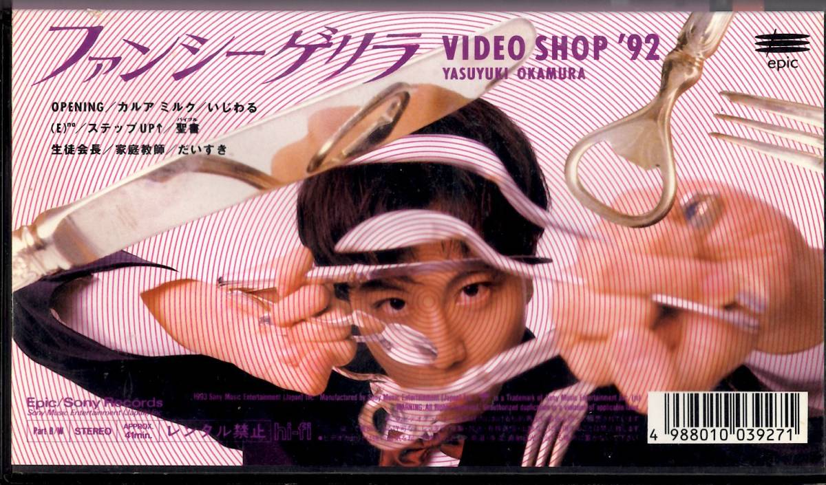 雅虎代拍 岡村靖幸 ファンシー ゲリラ Video Shop 92 雅虎代拍 岡村靖幸 ファンシー ゲリラ Video Shop 92