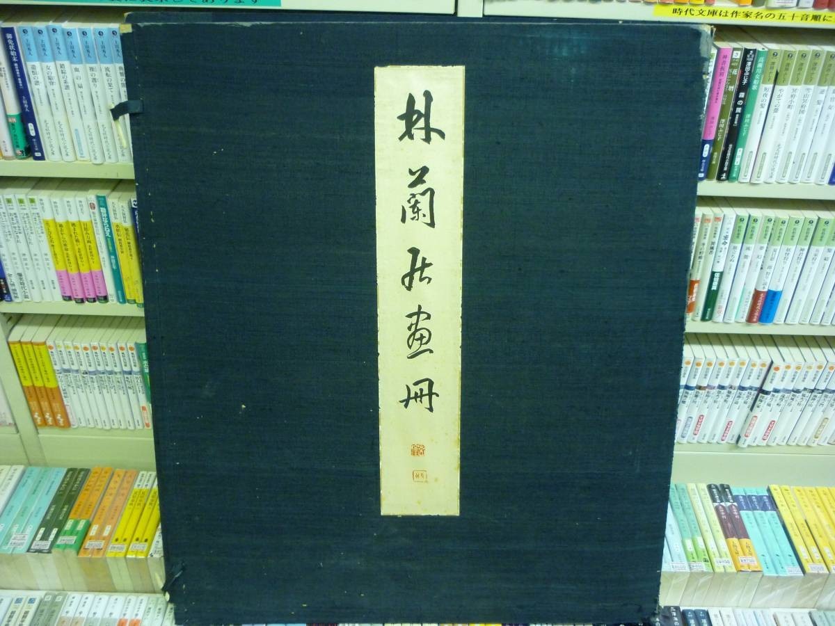 石崎光瑤【林蘭居画冊】林居刊★中井宗太郎.竹内栖鳳.藤村密幢★昭和16年★限定200部★ケース入り★原色刷入★超大型本■35T_画像1