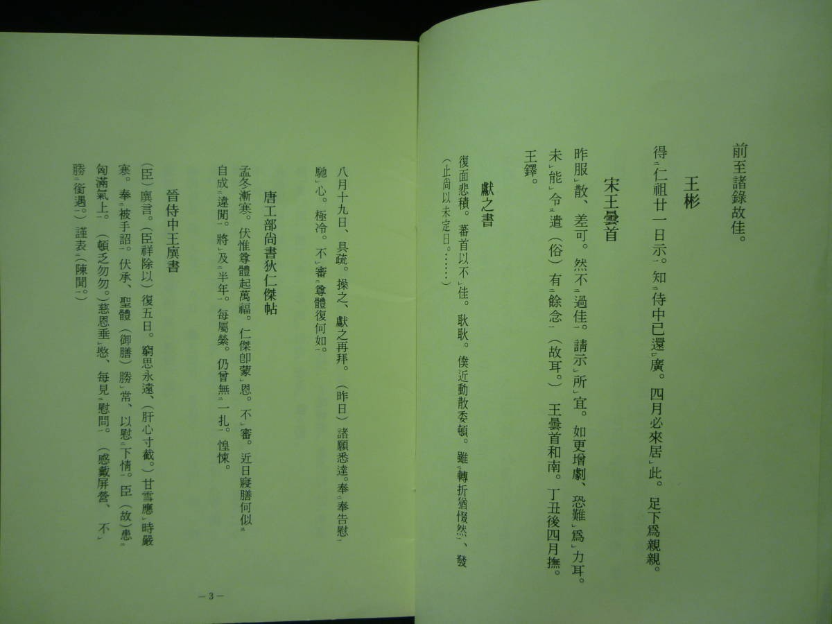瓊蕊廬帖 (けいずいろじょう)函入り釈文+タッグ紙13枚付き☆書 瓊蕊廬帖 (けいずいろじょう)函入り釈文+タッグ紙13枚付き☆書