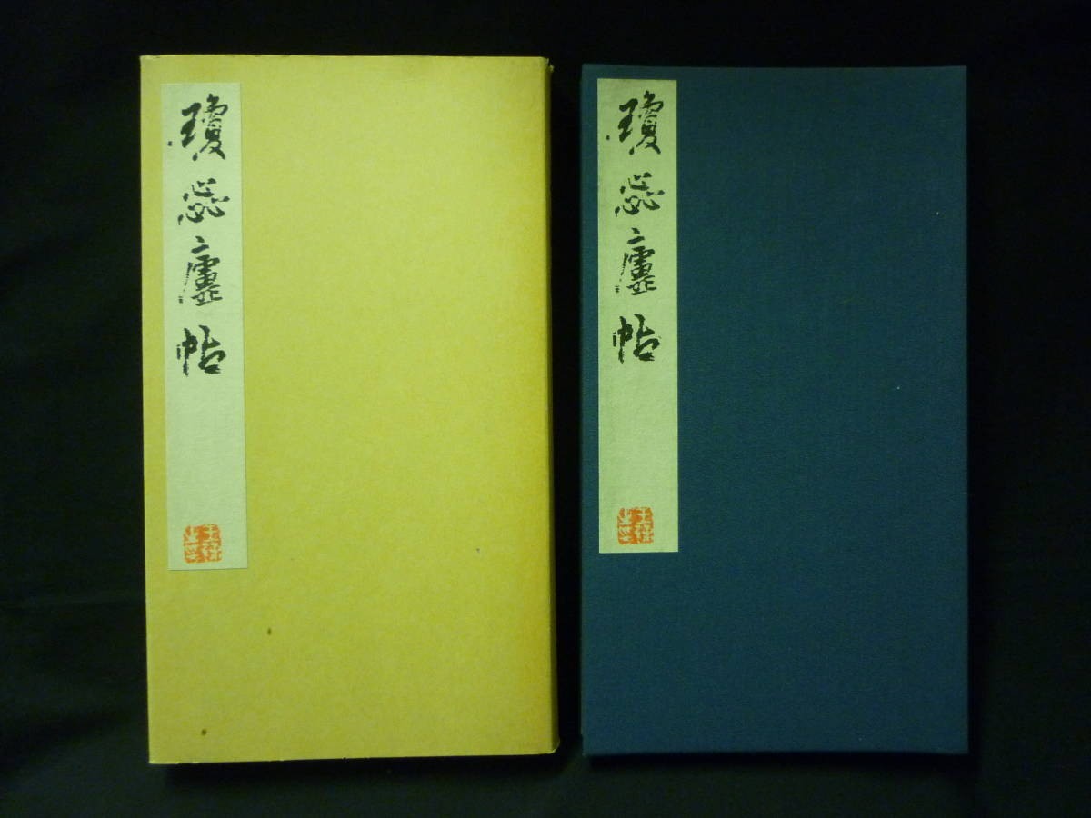 瓊蕊廬帖 (けいずいろじょう)函入り釈文+タッグ紙13 瓊蕊廬帖 (けいずいろじょう)函入り釈文+タッグ紙13