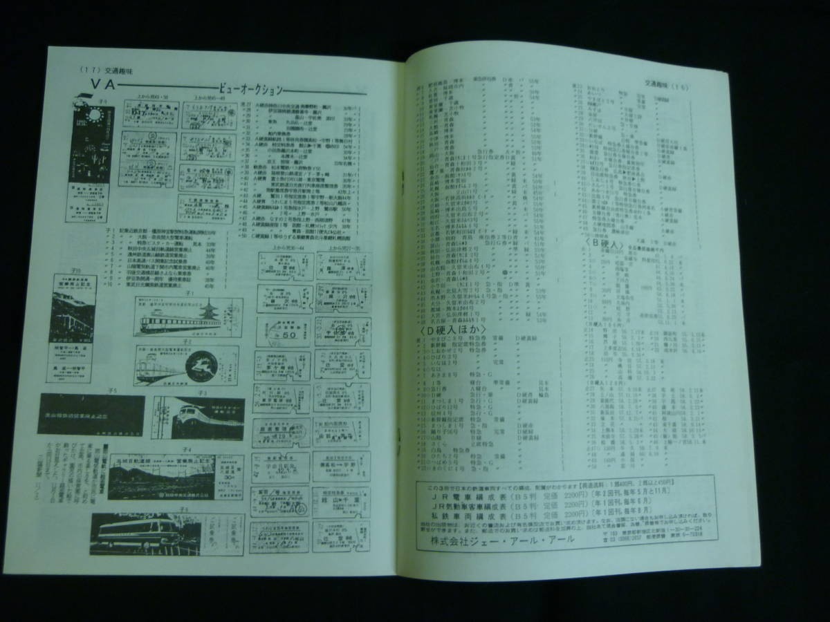 交通趣味【1994年:1年分揃い:計12冊】日本交通趣味協会発行★駅のできごと.列車と もよおし.きっぷ情報.私鉄情報.ビューオークション/他_画像8