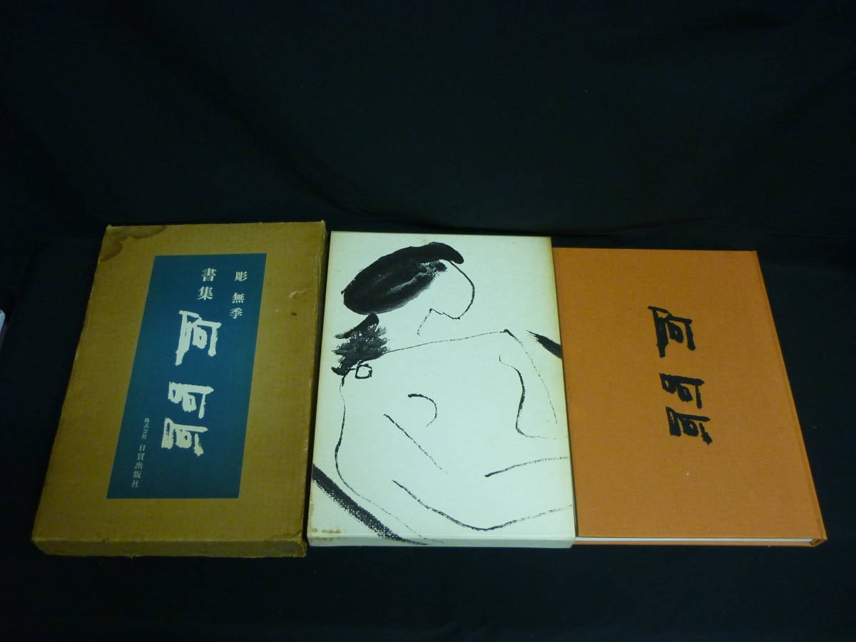 彫無季日貿出版社★函入.初版.サイン入り.昭和56年■定価￥15000■37/3