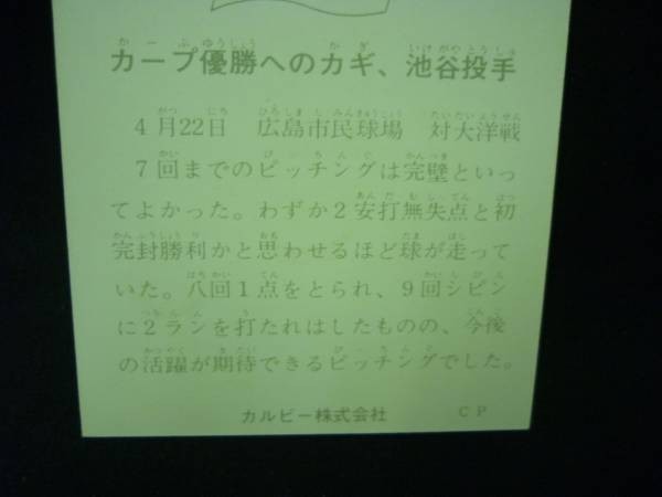 カルビー 野球カード1975年★打撃戦シリーズ767 広島 池谷公二郎★1975年■5.13_画像3