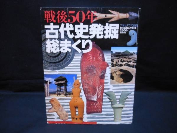 Yahoo!オークション - 戦後50年 古代史発掘総まくり 朝日新聞社 Yahoo!オークション - 戦後50年 古代史発掘総まくり 朝日新聞社