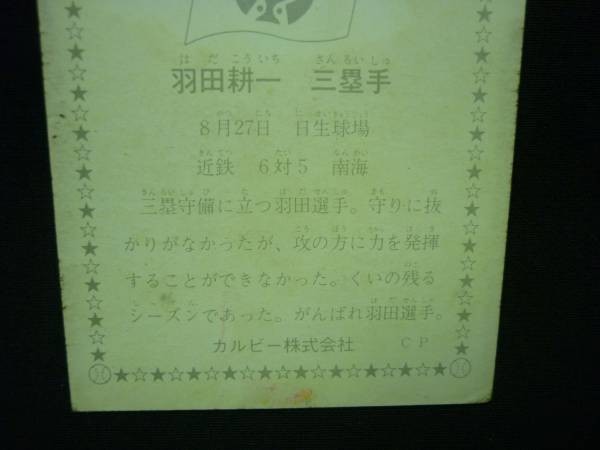 カルビー野球カード75年★首位攻防戦シリーズ137近鉄 羽田耕一★1975年■4.1_画像3