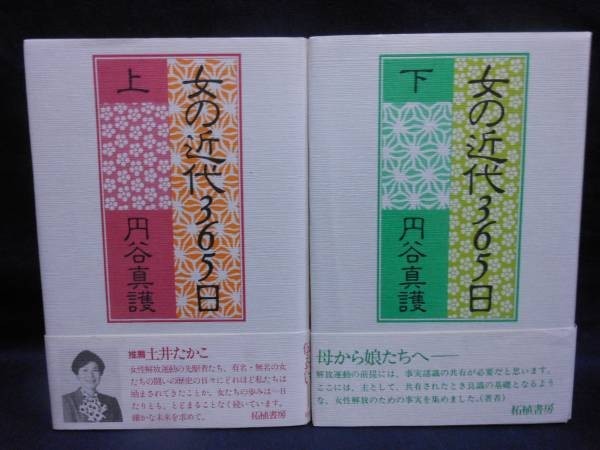 女の近代３６５日【上・下揃い】円谷 真護★柘植書房■KT_画像1