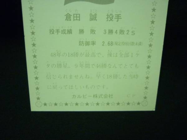 カルビー プロ野球カード1975★がんばれジャイアンツ268 倉田誠★1975年■6.18_画像3