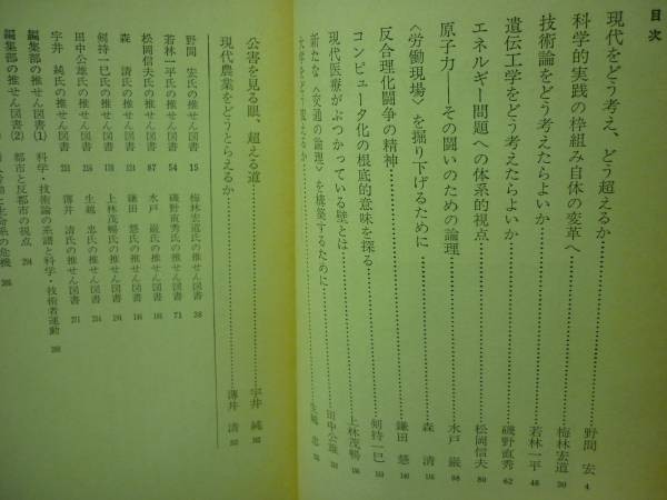 技術と人間★科学・技術論への読書案内現代科学・技術を考えるための二百冊★技術と人間・A5判・昭和55年6月30日■16/1_画像2