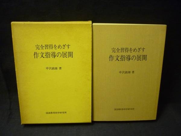 完全習得をめざす 作文指導の展開★中沢政雄/国語教育科学研究所★A5判・1984年■18/7