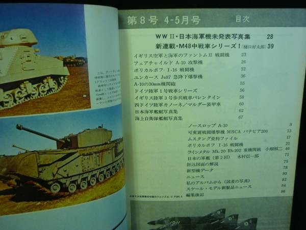 陸海空ピクトリアル1974年4.5月号★ファントムⅡ.イギリス陸軍3号歩兵戦車バレンタイン/ほか★盛光社.B5判■37/4_画像2