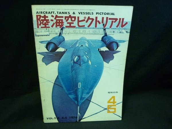 陸海空ピクトリアル1974年4.5月号★ファントムⅡ.イギリス陸軍3号歩兵戦車バレンタイン/ほか★盛光社.B5判■37/4_画像1