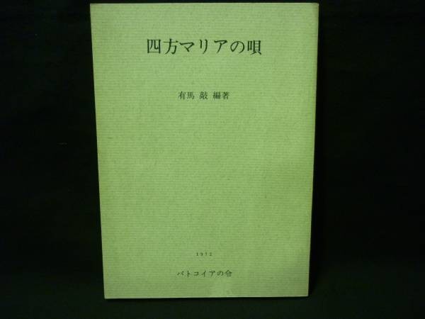 四方マリアの唄★有馬 敲(ありま たかし):編著★バトコイアの会★限定100部の内No1★著者サイン.中山容宛て★1972年■24/1_画像1