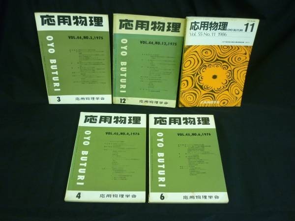 応用物理★1975年.1976年.1986年【計5冊】応用物理学会■VOL.44 No3+No.12+VOL45 No4+No.6+VOL.55 No.11■28T_画像1