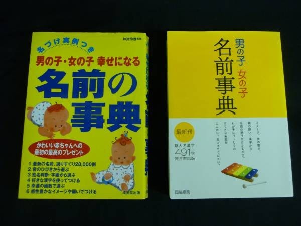 ヤフオク 名前事典 男の子 女の子 幸せになる 2冊 神宮