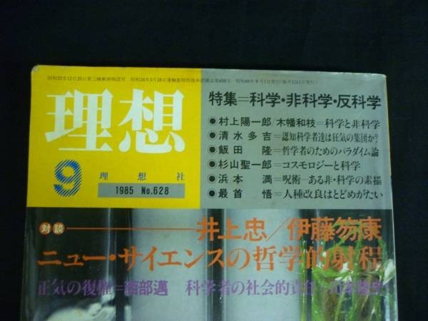 理想1985.9★村上陽一郎.井上忠.伊藤笏康.清水多吉.飯田隆/ほか_画像2