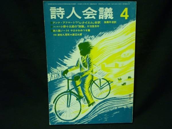 ヤフオク 詩人会議 1972年4月号 片羽登呂平 渡辺太郎 やま ヤフオク 詩人会議 1972年4月号 片羽登呂平 渡辺太郎 やま