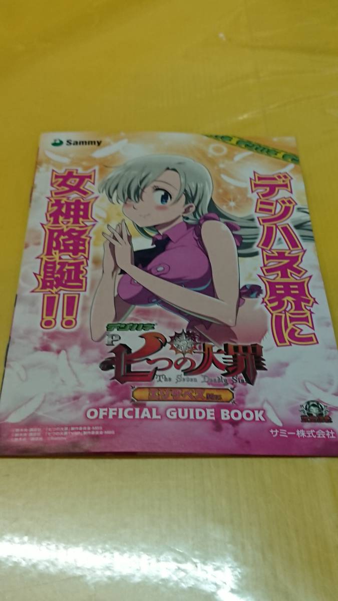 ☆送料安く発送します☆パチンコ デジハネ 七つの大罪 エリザベスver ☆小冊子・ガイドブック10冊以上で送料無料☆51の画像1