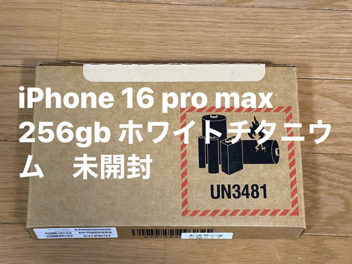 iPhone 16 pro max 256G ホワイトチタニウム 完全未開封 外箱も iPhone 16 pro max 256G ホワイトチタニウム 完全未開封 外箱も