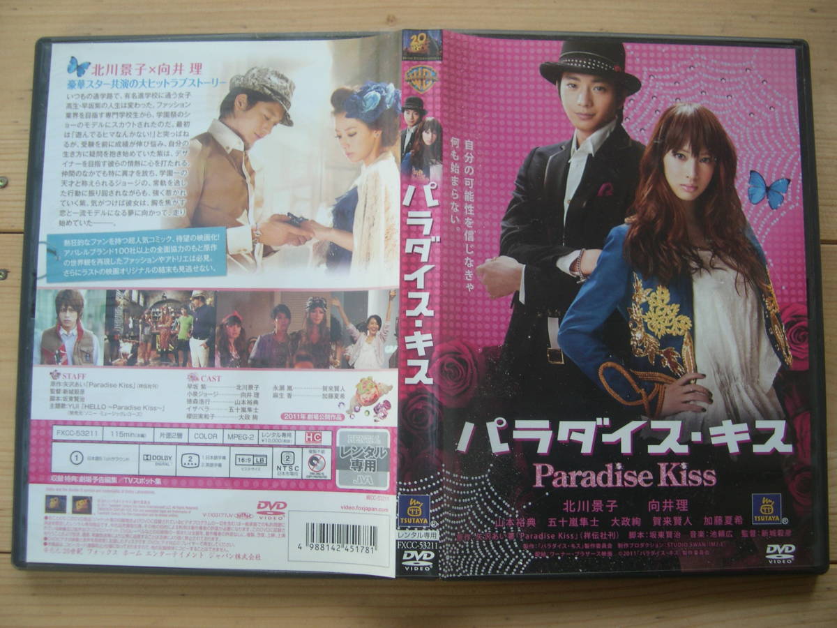 【DVD】『パラダイス・キス』／原作:矢沢あい 監督:新城毅彦 出演:北川景子 向井理_画像2