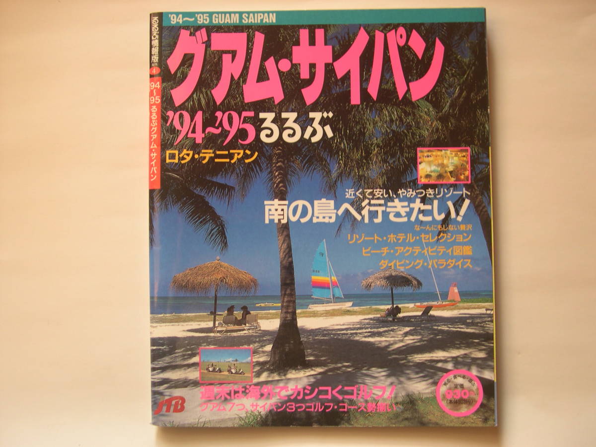 【冊子・旅行】『るるぶ情報版 海外 4 ’94～95るるぶ グァム・サイパン』JTB日本交通公社出版事業局／1994年11月1日4刷発行_画像1