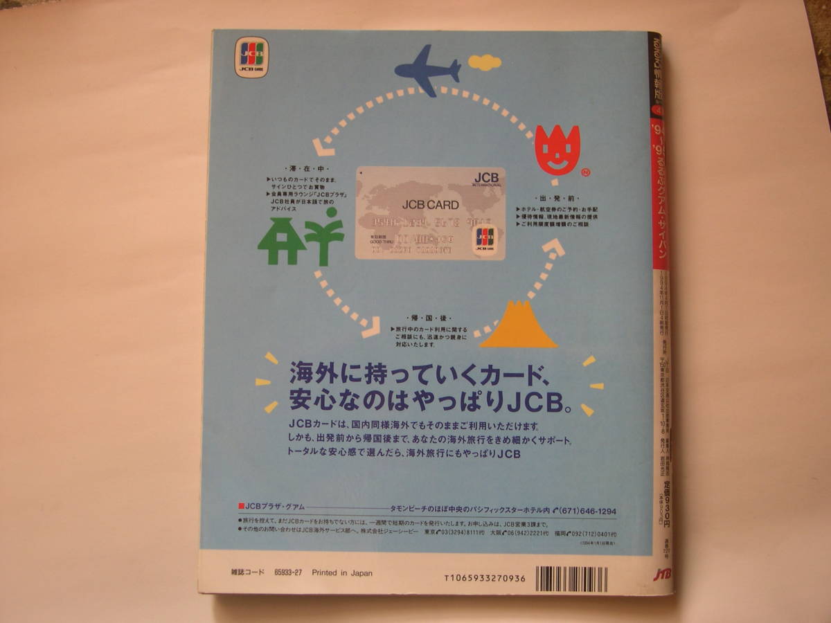 【冊子・旅行】『るるぶ情報版 海外 4 ’94～95るるぶ グァム・サイパン』JTB日本交通公社出版事業局／1994年11月1日4刷発行_画像2