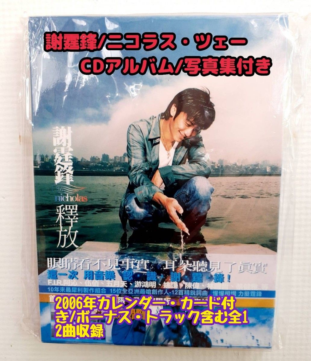香港明星(スター) CD 謝霆鋒(ニコラス・ツェー)『釋放 RELEASE 香港明星(スター) CD 謝霆鋒(ニコラス・ツェー)『釋放 RELEASE