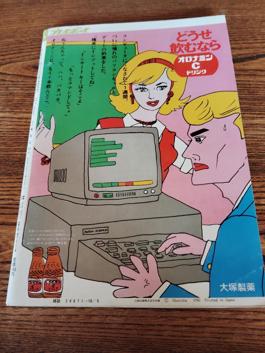 ☆昭和57年10月5日発行☆週刊プレイボーイ・No14 ☆昭和レトロ ☆昭和57年10月5日発行☆週刊プレイボーイ・No14 ☆昭和レトロ
