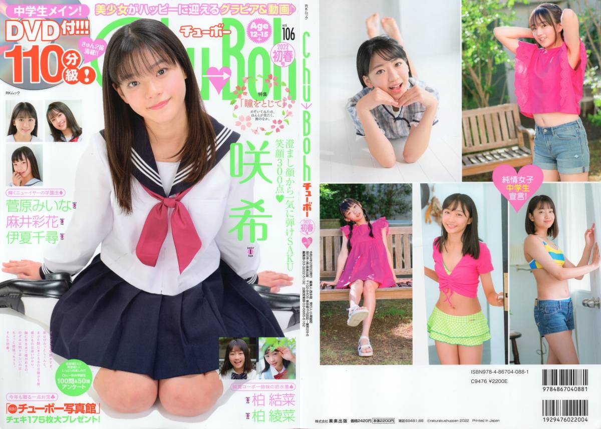新古本/付録DVD110分〔Chu→Boh/チューボー vol.106 咲希/菅原みいな/麻井彩花/伊夏千尋/柏結菜/柏綾菜〕MR495/楽楽出版