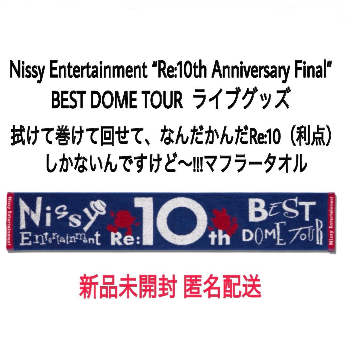 新品未開封 マフラータオル Nissy ドームツアー ライブグッズ“Re 新品未開封 マフラータオル Nissy ドームツアー ライブグッズ“Re