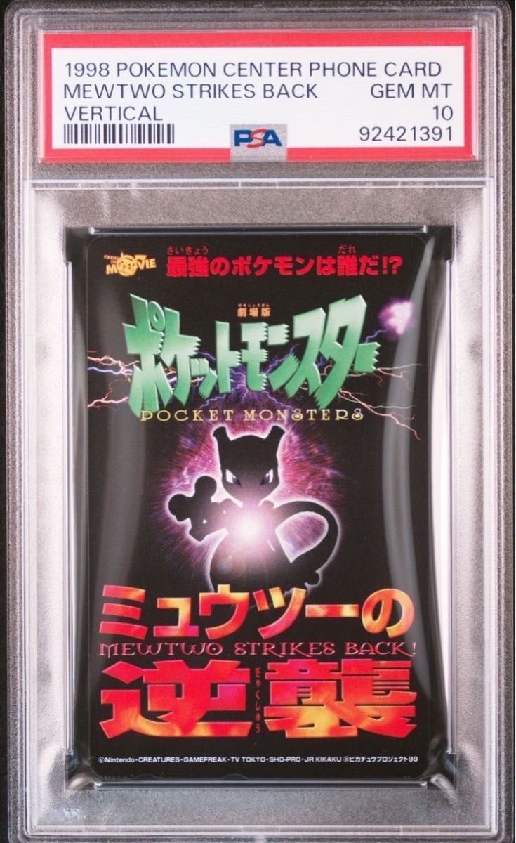 テレカ テレフォンカード ミュウツーの逆襲 psa10 ミュウツー テレカ テレフォンカード ミュウツーの逆襲 psa10 ミュウツー