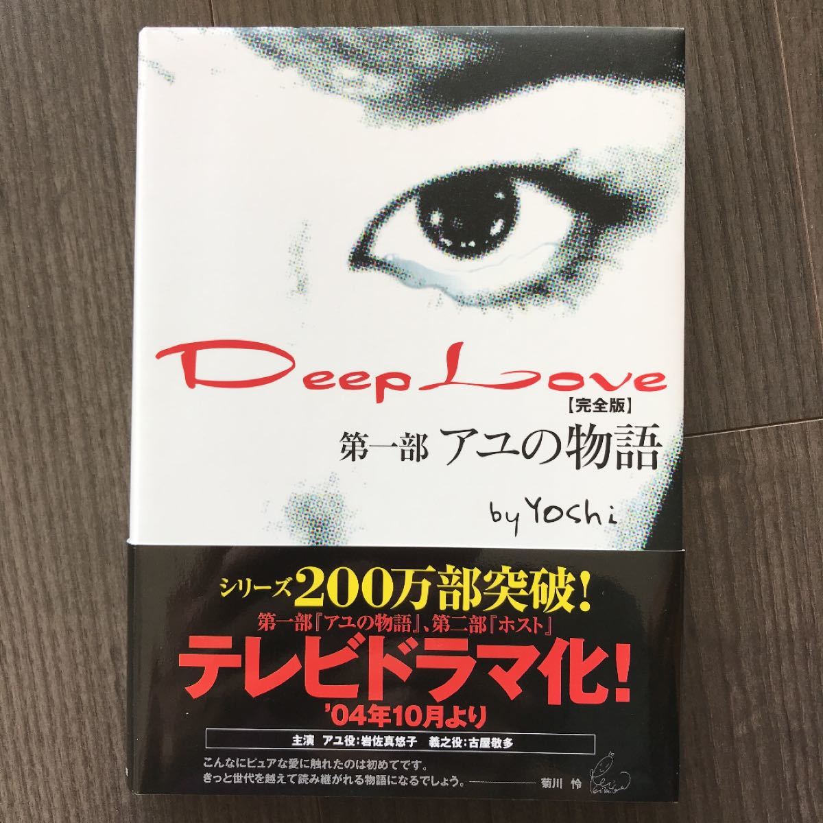 Deep love : アユの物語 : 完全版