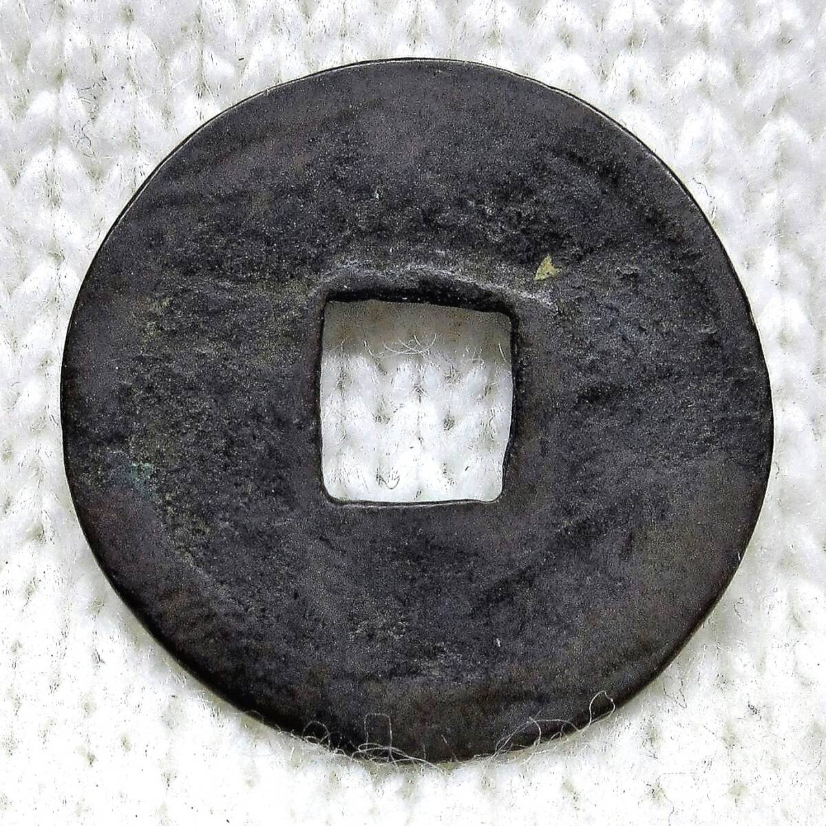 日本 和同開珎 直径23.55mm 量目2.99g 真贋不明 検索ワード 日本 和同開珎 直径23.55mm 量目2.99g 真贋不明 検索ワード