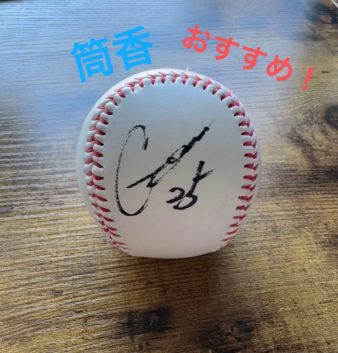 サインボール（31正木智也）