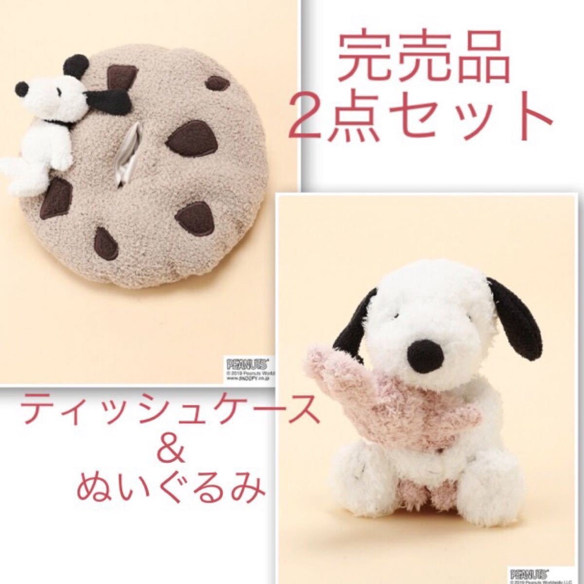 新品タグ付き完売品!ジェラートピケ SNOOPY クッキーティッシュケース