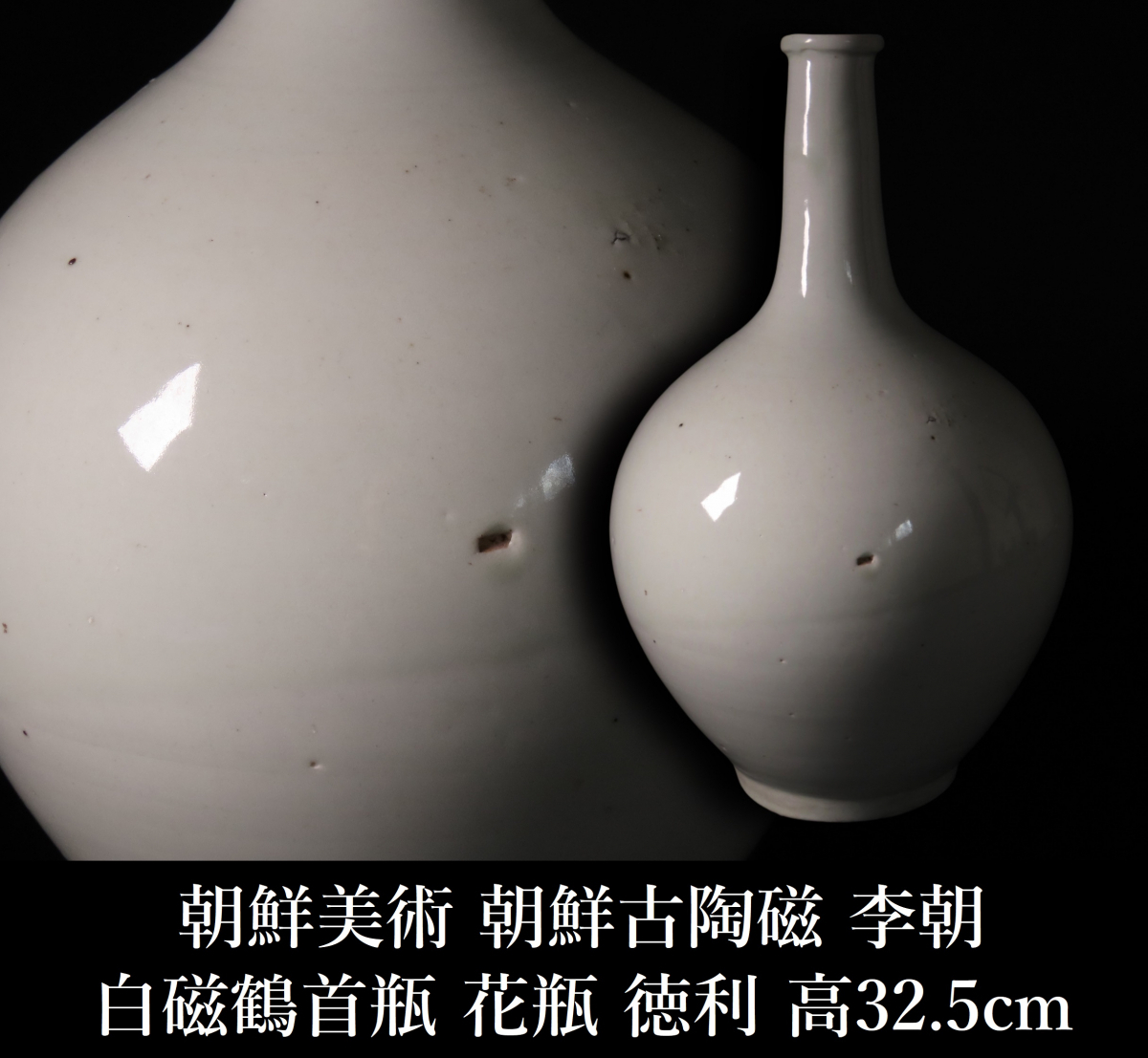 李朝 白磁鶴首花生 Yahoo!オークション - 【ONE'S】朝鮮美術 朝鮮古陶磁 李朝 白磁