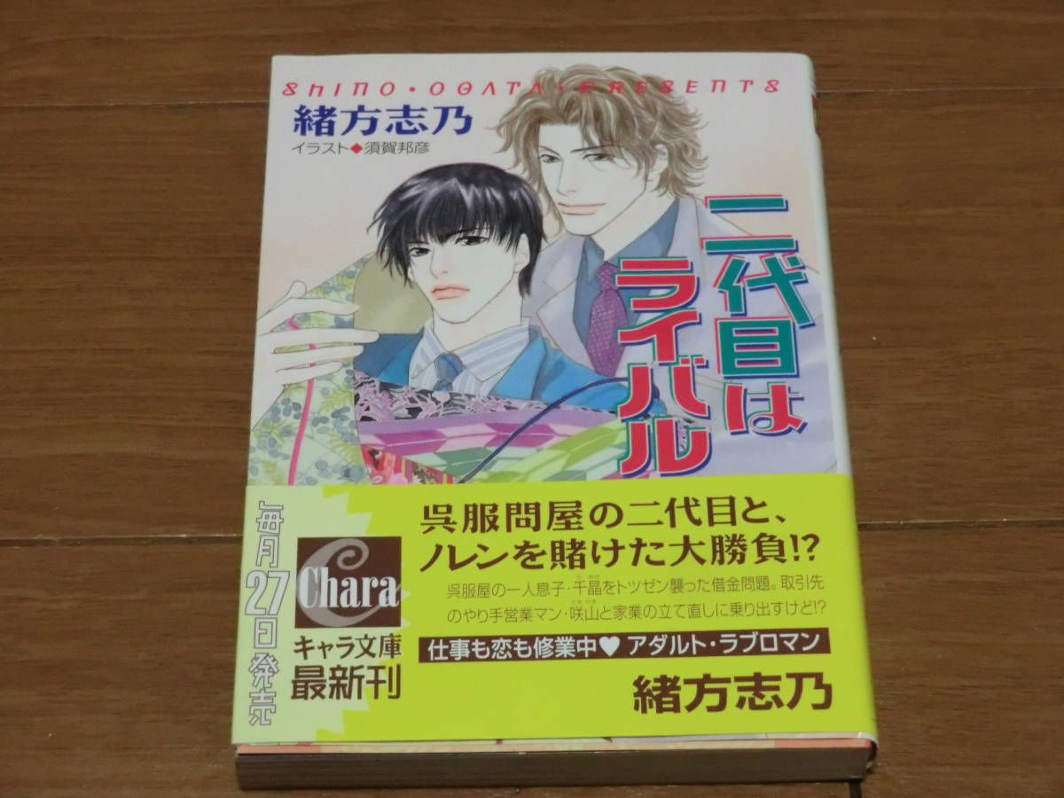 ④ 二代目はライバル 緒方志乃 キャラ文庫★送料全国一律：185円★_画像1