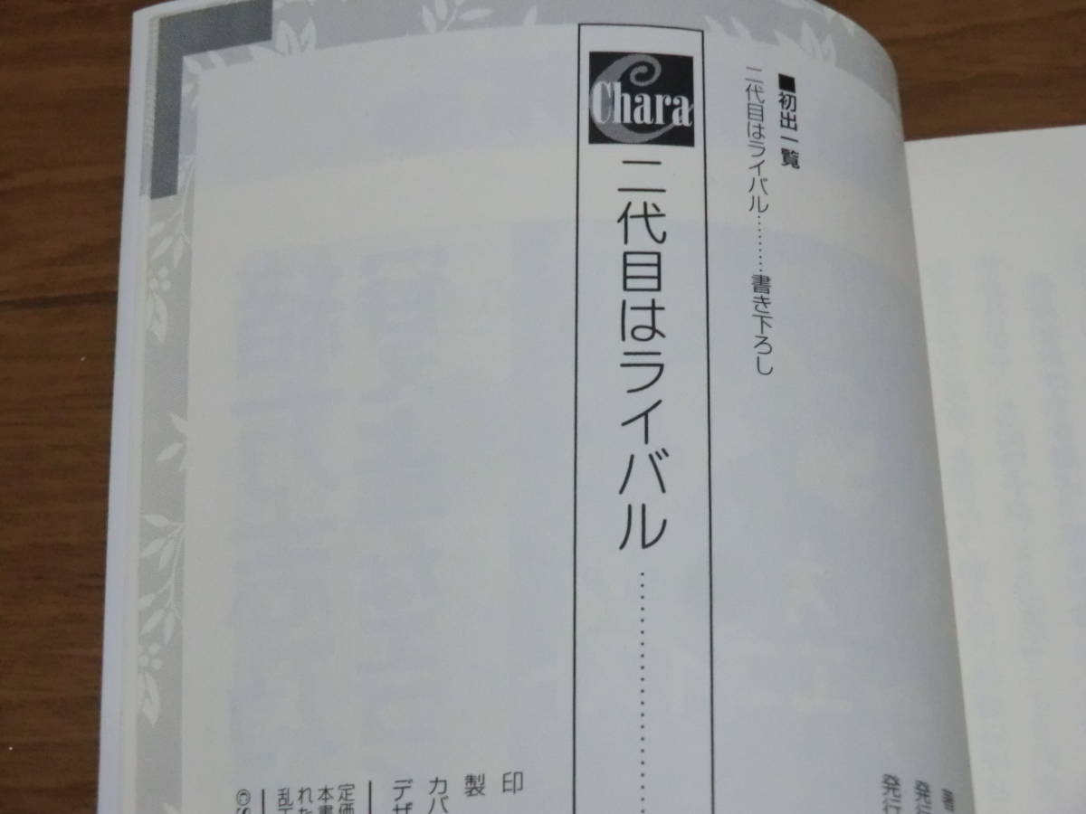 ④ 二代目はライバル 緒方志乃 キャラ文庫★送料全国一律：185円★_画像2