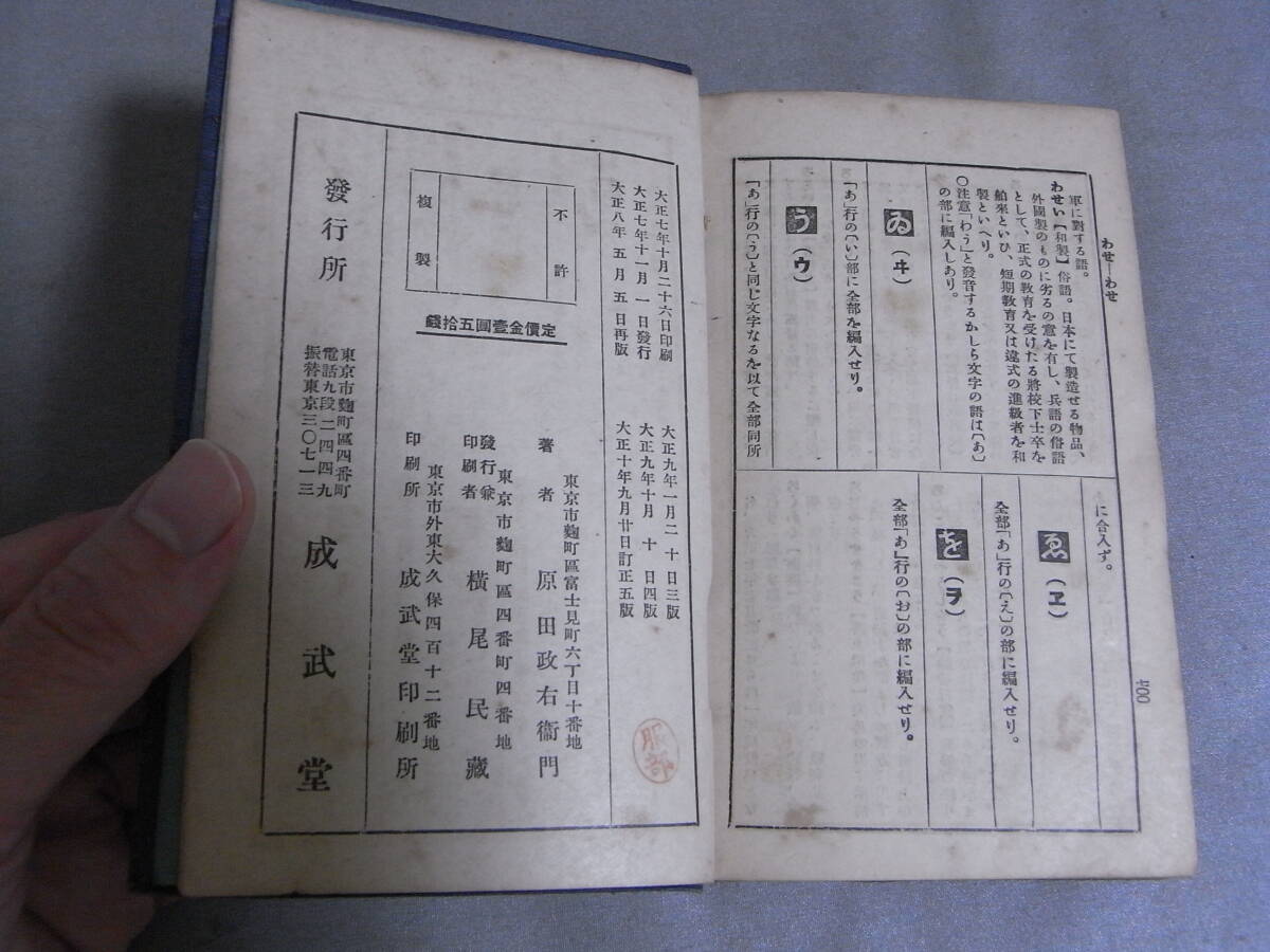 原本】『大日本兵語辞典』 原田政右衛門(陸軍歩兵大尉)/成武 原本】『大日本兵語辞典』 原田政右衛門(陸軍歩兵大尉)/成武