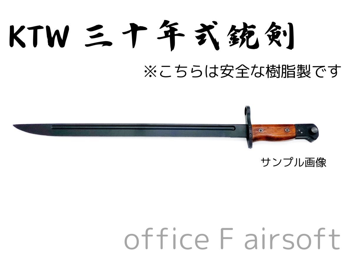 KTW 三十年式銃剣 安全な樹脂製模型|Yahoo!フリマ(旧PayPay KTW 三十年式銃剣 安全な樹脂製模型|Yahoo!フリマ(旧PayPay