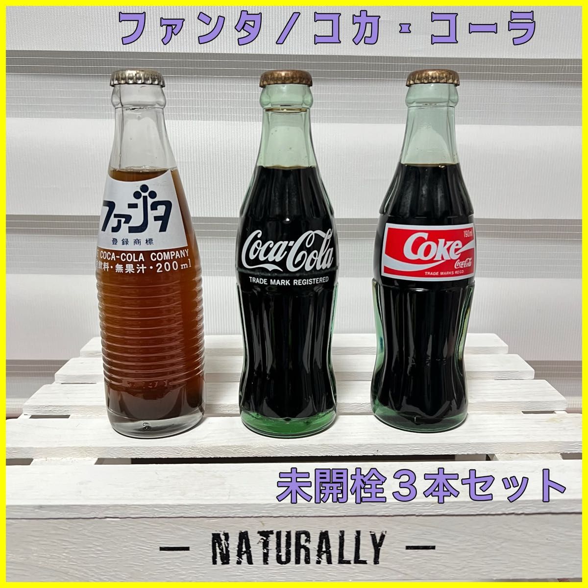 ファンタ コカ・コーラ 未開栓3本セット 観賞用 瓶 古い 昭和 ファンタ コカ・コーラ 未開栓3本セット 観賞用 瓶 古い 昭和