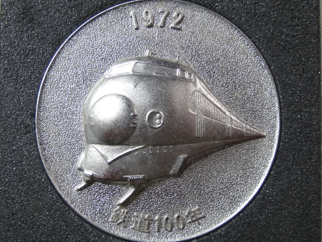 鉄道１００年記念メダル 日本国有鉄道 １９７２年