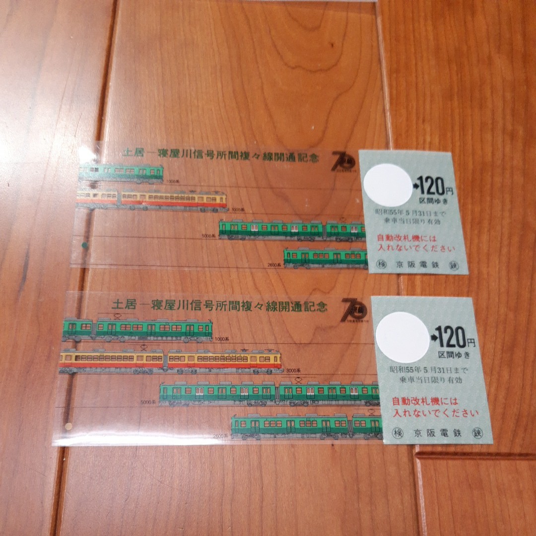 京阪電鉄土居-寝屋川信号所間複々線開通記念切符