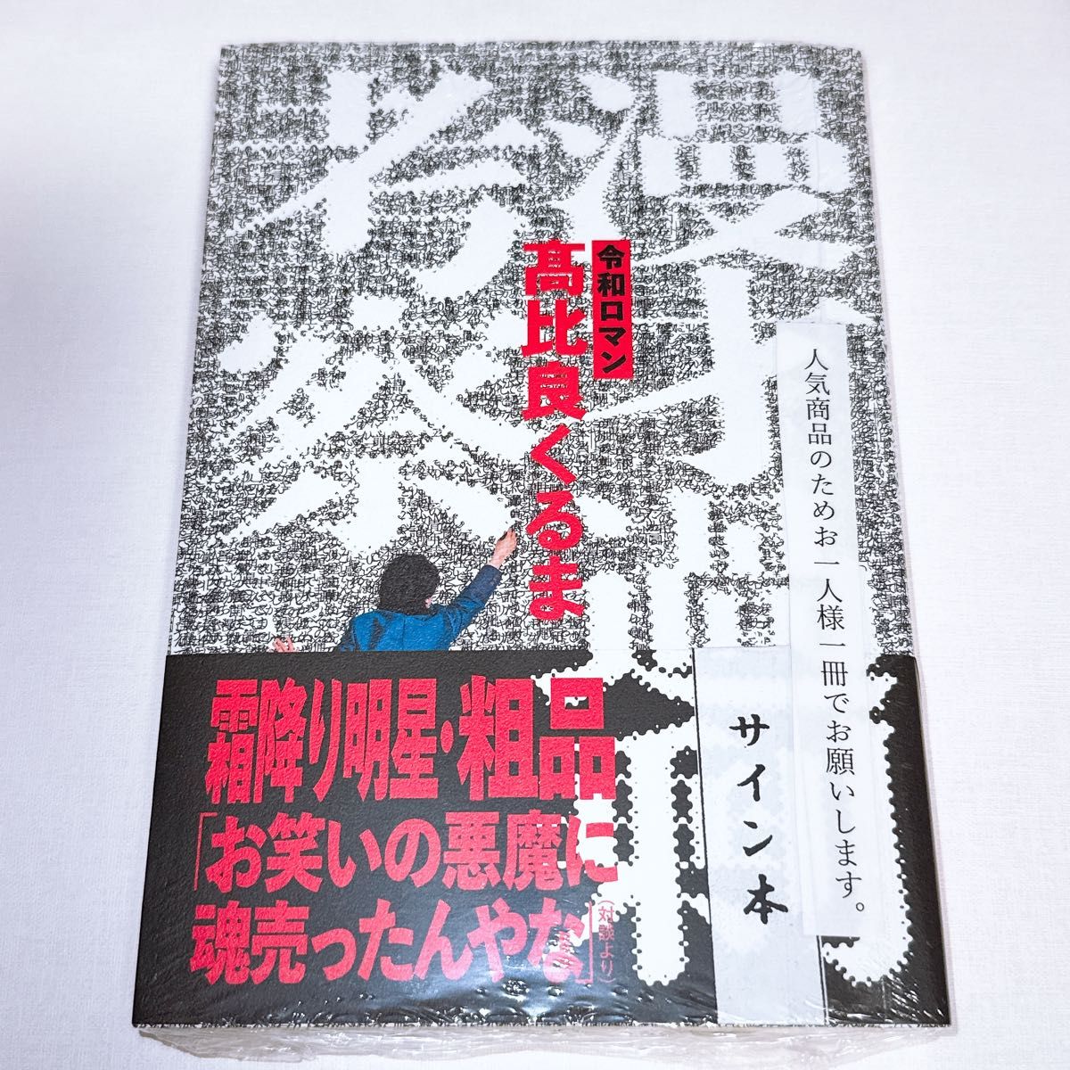 メーカー公式ショップ】 漫才過剰考察 サイン本 - メルカリ 文学 メーカー公式ショップ】 漫才過剰考察 サイン本 - メルカリ 文学
