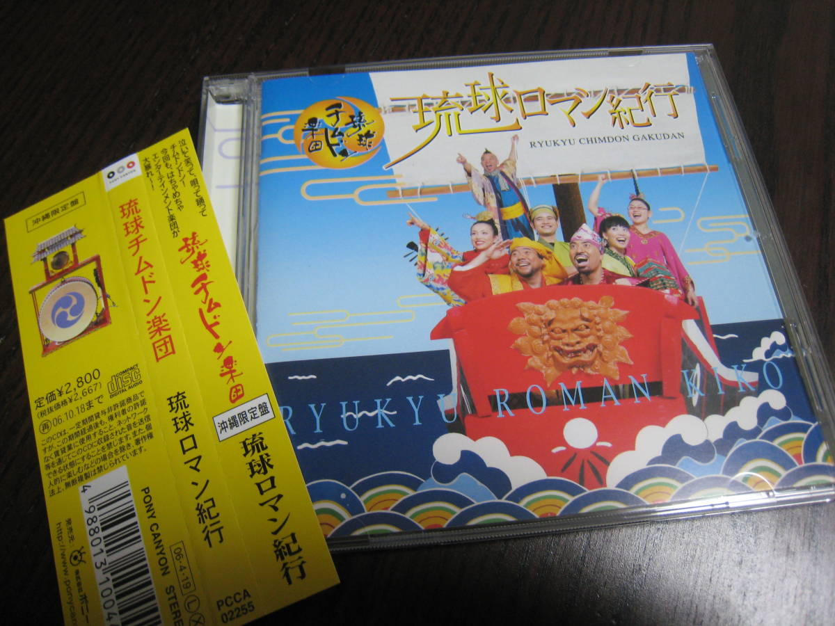ヤフオク 琉球チムドン楽団 Cd 琉球ロマン紀行 沖縄限 ヤフオク 琉球チムドン楽団 Cd 琉球ロマン紀行 沖縄限