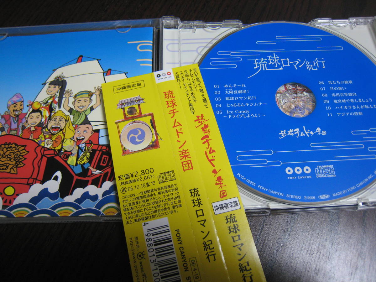 ヤフオク 琉球チムドン楽団 Cd 琉球ロマン紀行 沖縄限