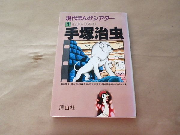 現代まんがシアター１　手塚治虫 / 田中弥千雄・嚴谷国士・伊藤逸平・石上三登志・清水勲・ヨシトミヤスオ / 1979年_画像1