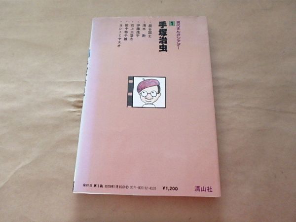 現代まんがシアター１　手塚治虫 / 田中弥千雄・嚴谷国士・伊藤逸平・石上三登志・清水勲・ヨシトミヤスオ / 1979年_画像2