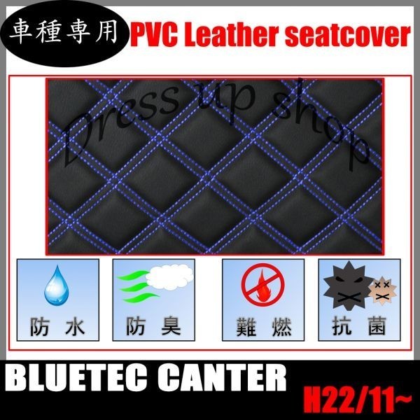 ブルーテック キャンター 8型 ワイド H22/11~H28/3 シートカバー ダイヤカット 艶無し ブルー ステッチ PVCレザー 枕一体型 運転席 右側_画像2